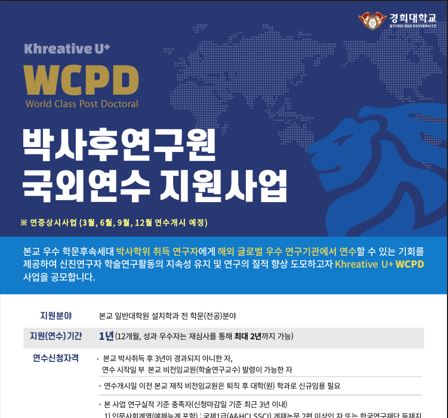 2025학년도 Khreative U+ WCPD(박사후연구원 국외연수 지원사업) 2기, 3기 공모 안내