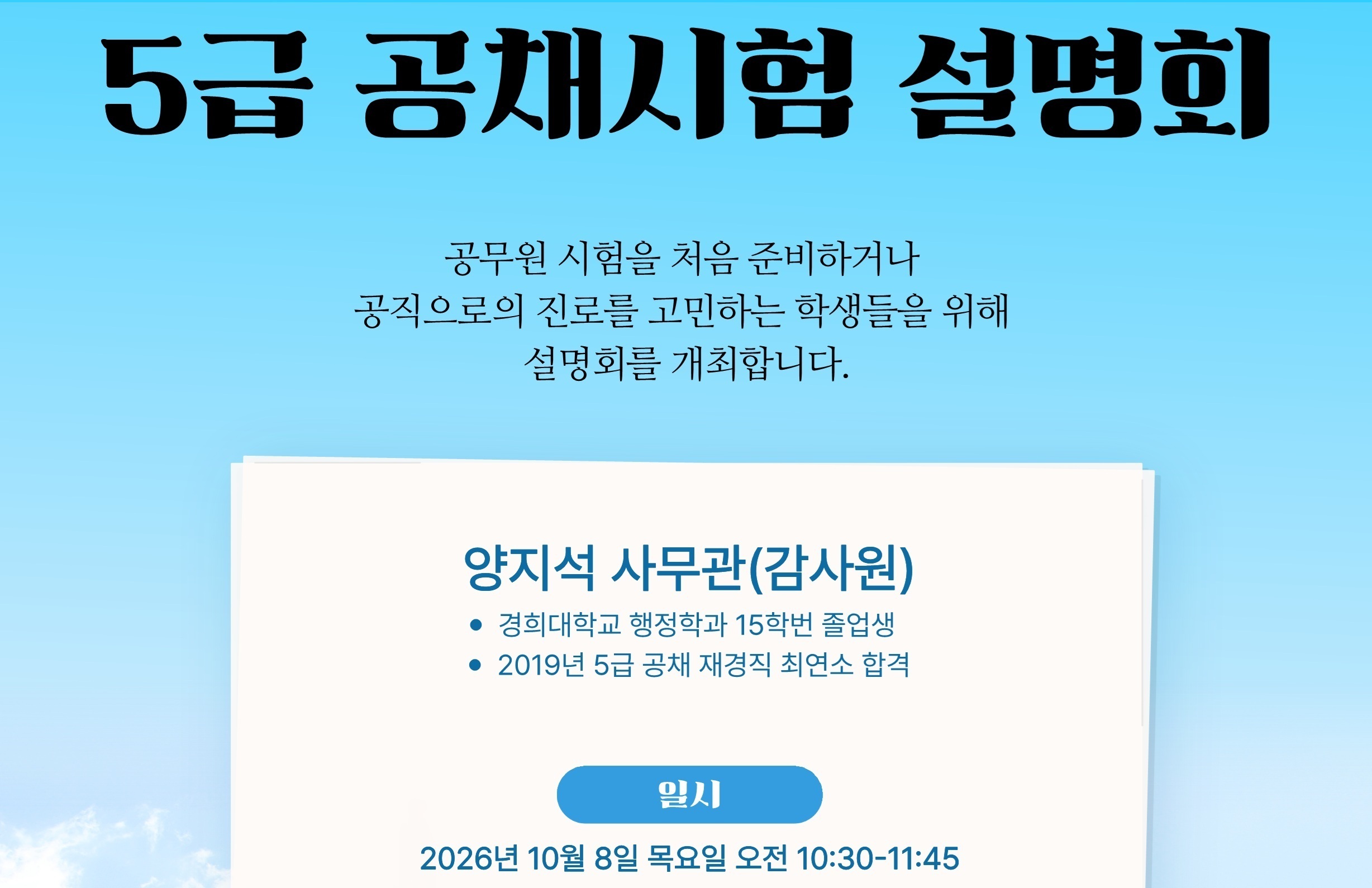 261008 5급 공채시험 설명회 포스터